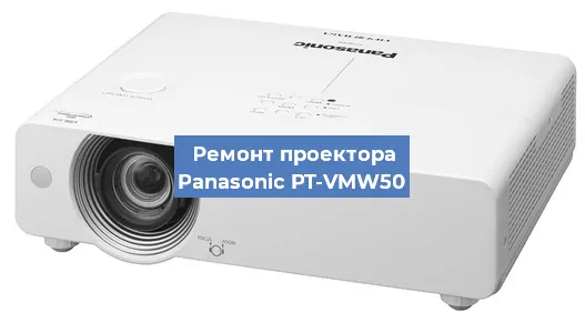 Ремонт проектора Panasonic PT-VMW50 в Екатеринбурге